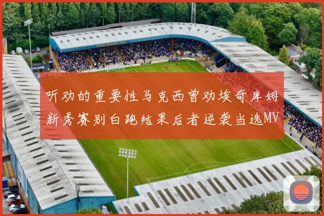 听劝的重要性马克西曾劝埃奇库姆新秀赛别白跑结果后者逆袭当选MVP
