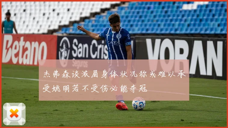 杰弗森谈浓眉身体状况称或难以承受姚明若不受伤必能夺冠